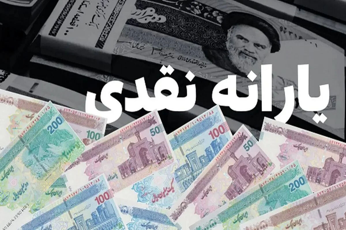 خبر مهم برای یارانه‌بگیران؛ یارانه اردیبهشت دو برابر اعتبار واریز می شود!