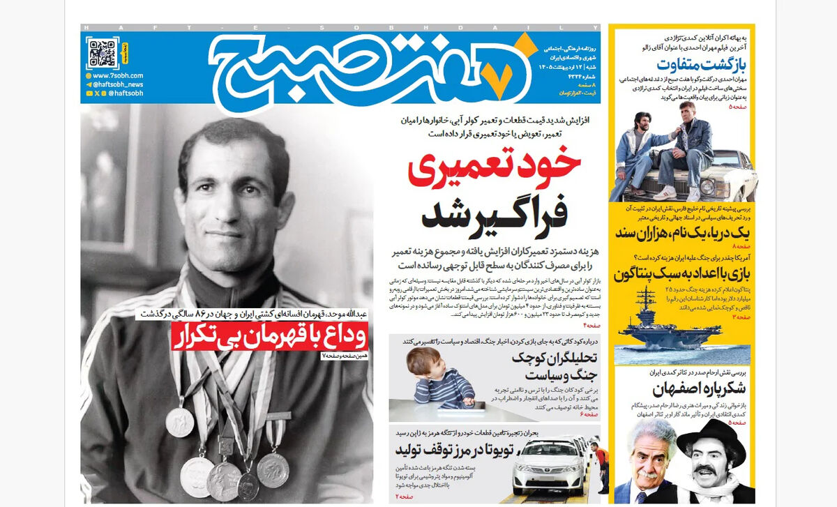 روزنامه هفت صبح‌‌ ‌‌‌‌‌‌‌‌‌‌‌‌‌‌شنبه 12 اردیبهشت 1405