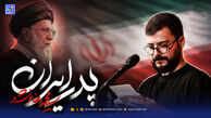 دانلود نماهنگ "پدر ایران"
