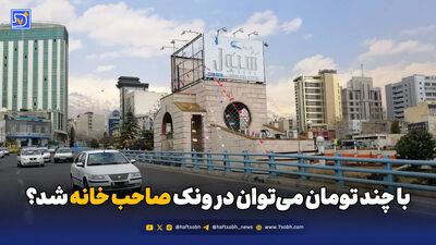 بانک‌ها؛ سلطان پنهان بازار مسکن