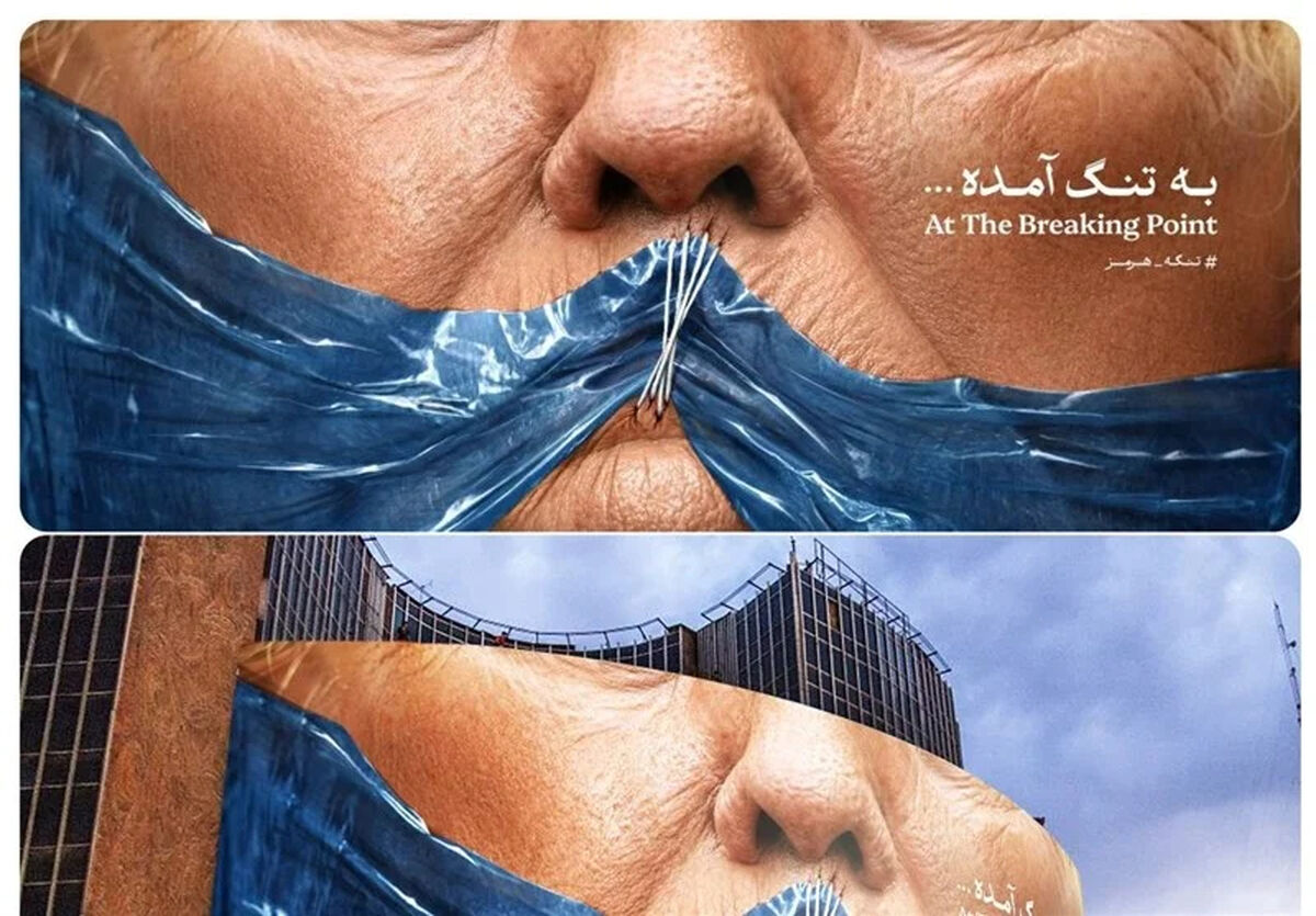 دیوارنگاره جدید میدان ولیعصر؛ دهان ترامپ در تنگه هرمز دوخته شد!