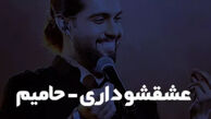 دانلود آهنگ عشقشو داری حامیم