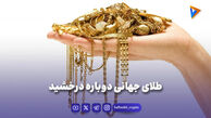 طلای جهانی دوباره درخشید