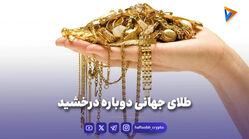 طلای جهانی دوباره درخشید