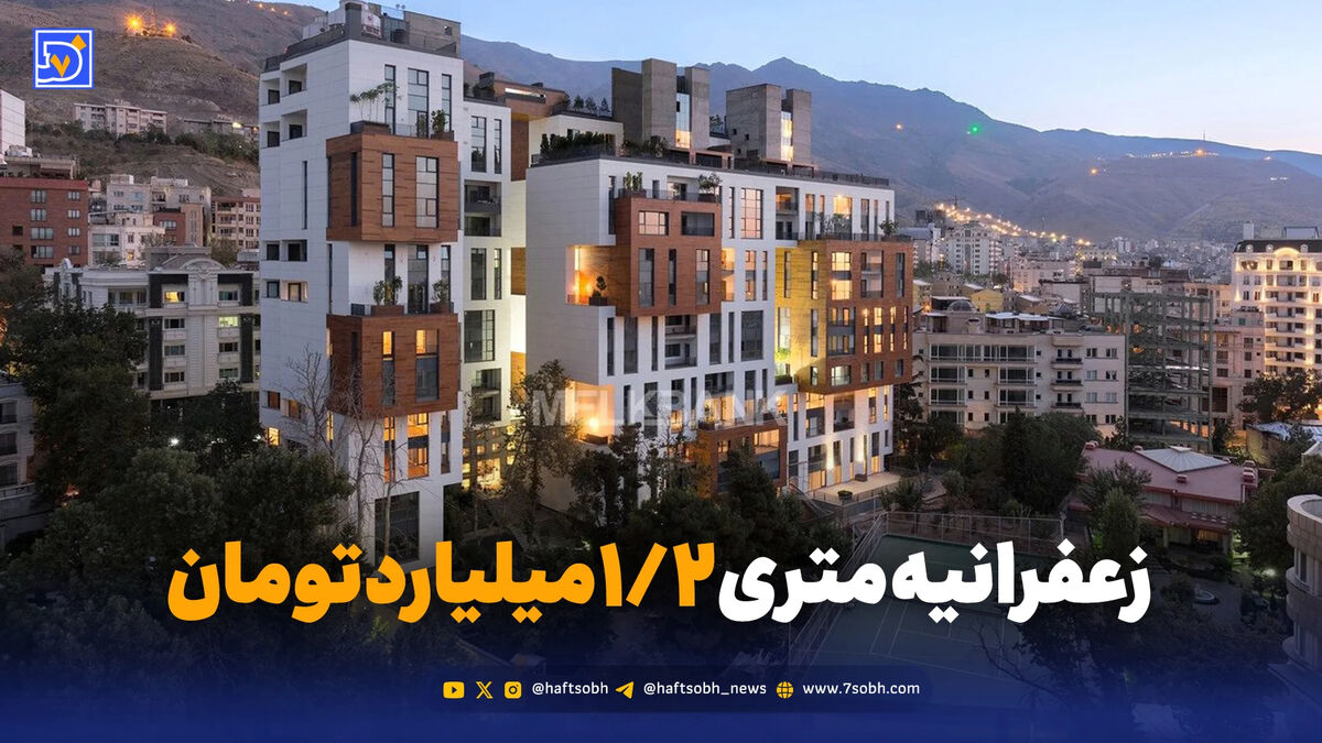 رکود سنگین در سقف قیمتی؛ زعفرانیه متری ۱/۲ میلیارد تومان