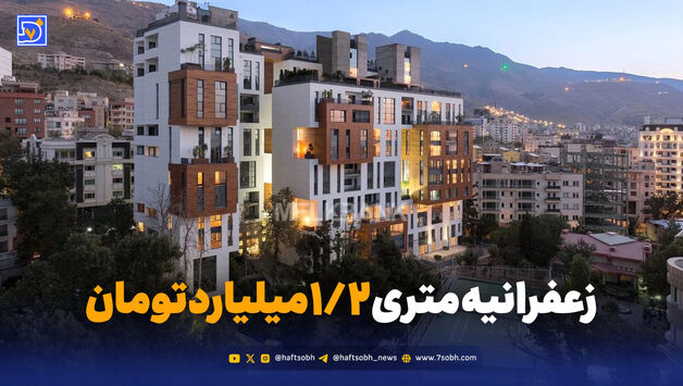 رکود سنگین در سقف قیمتی؛ زعفرانیه متری ۱/۲ میلیارد تومان