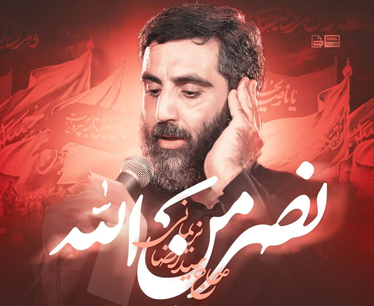 دانلود مداحی "الله اکبر خامنه ای رهبر" رضا نریمانی