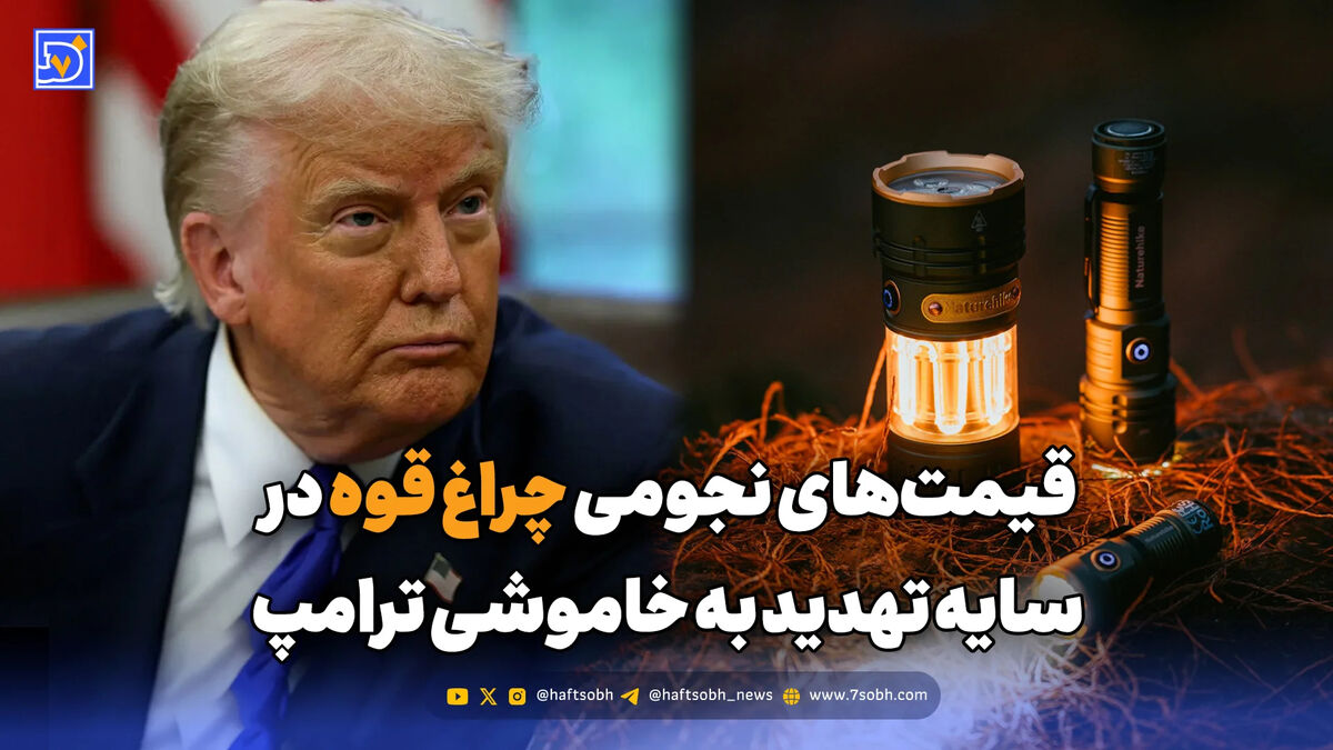 قیمت‌های نجومی چراغ قوه در سایه تهدید به خاموشی ترامپ