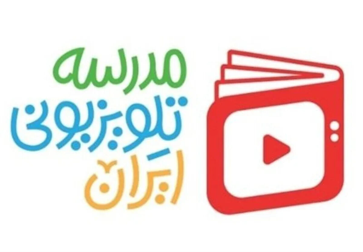 اعلام برنامه درسی امروز مدرسه‌ تلویزیونی‌ ایران