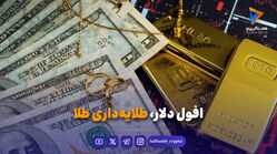 افول دلار، طلایه‌داری طلا
