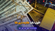 افول دلار، طلایه‌داری طلا