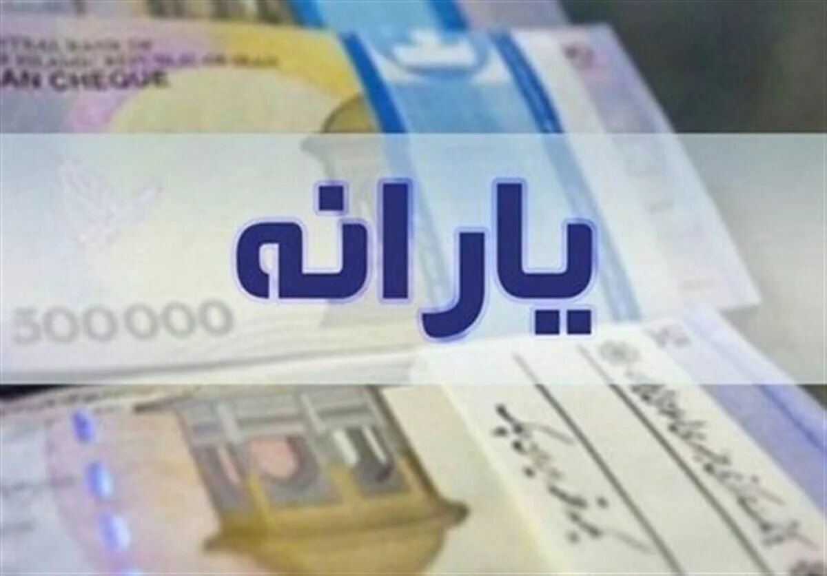 واریز یارانه ۲ میلیون تومانی / خبرخوش برای یارانه‌بگیران