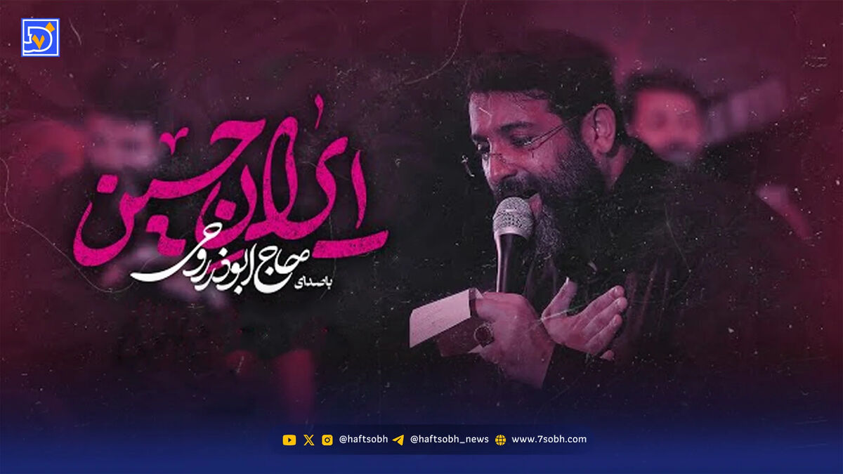 دانلود مداحی ابوذر روحی "ایران حسین"