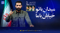دانلود مداحی میدان با تو خیابان با ما