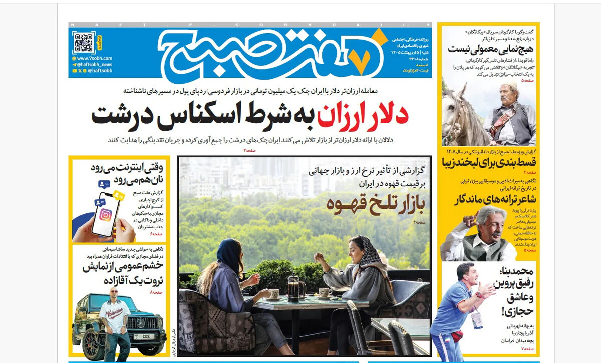 روزنامه هفت صبح‌‌ ‌‌‌‌‌‌‌‌‌‌‌‌‌شنبه 5 اردیبهشت 1405