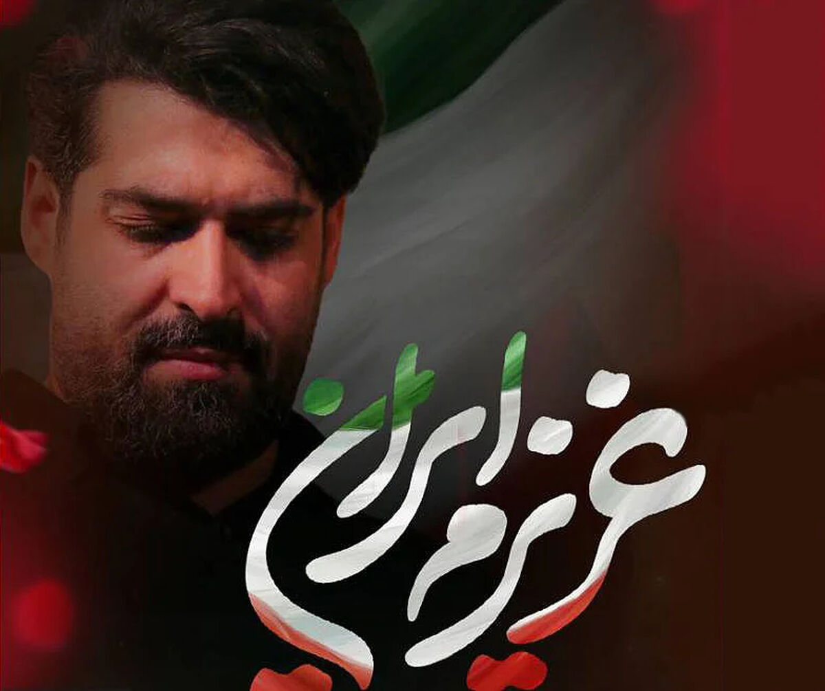 دانلود مداحی "عزیزم ایران" مهدی رعنایی