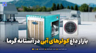 بازار داغ کولرهای آبی در آستانه گرما؛ ارزان‌ترین و گران‌ترین کولر چند تومان است؟