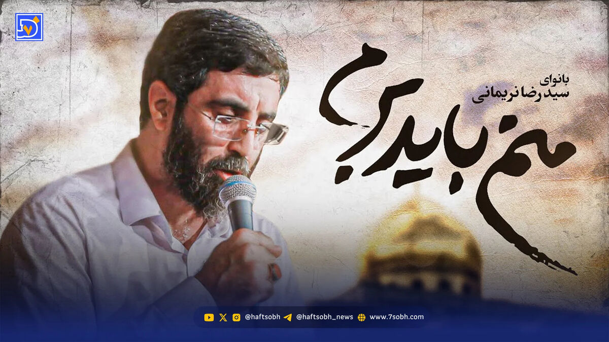 دانلود مداحی سید رضا نریمانی "منم باید برم"