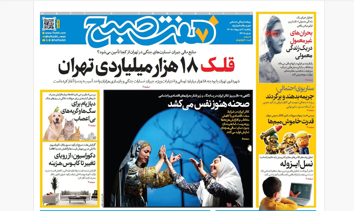 روزنامه هفت صبح‌‌ ‌‌‌‌‌‌‌‌‌‌‌‌‌یکشنبه 6 اردیبهشت 1405