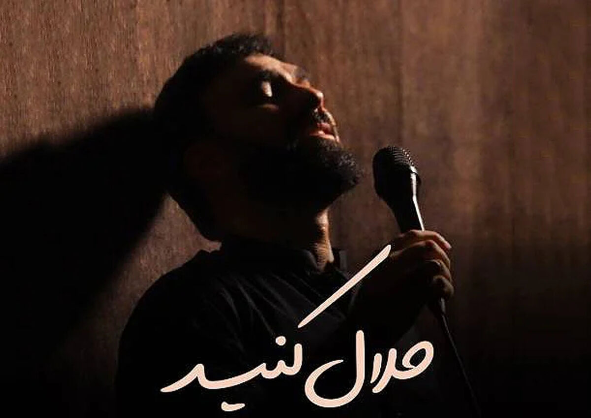 دانلود مداحی "حلال کنید" سید مهدی حسینی