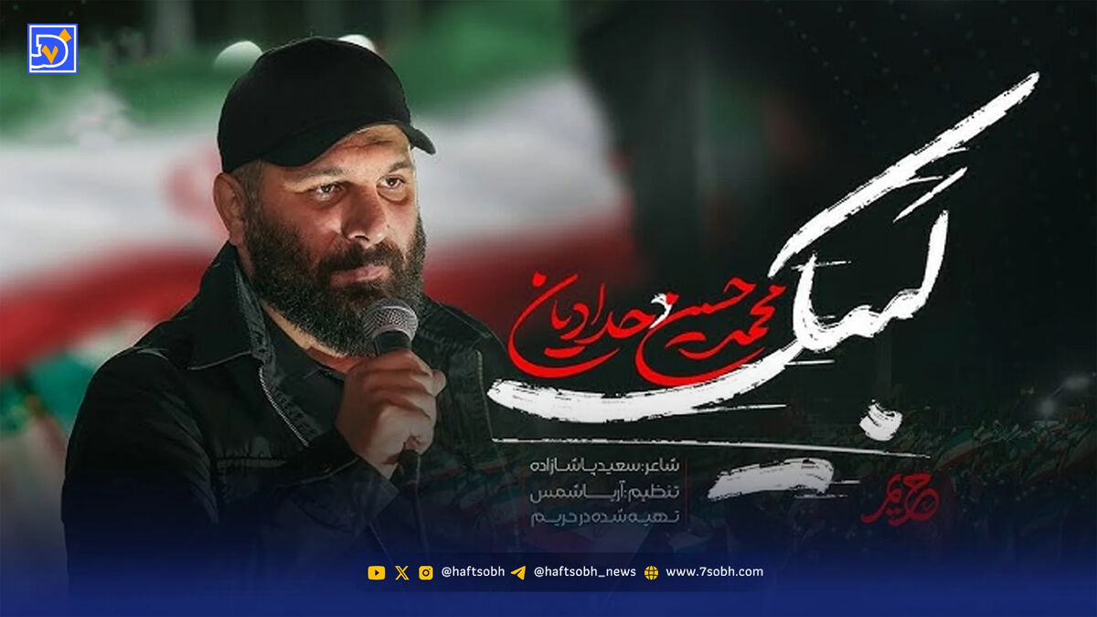دانلود مداحی محمدحسین حدادیان "لبیک"