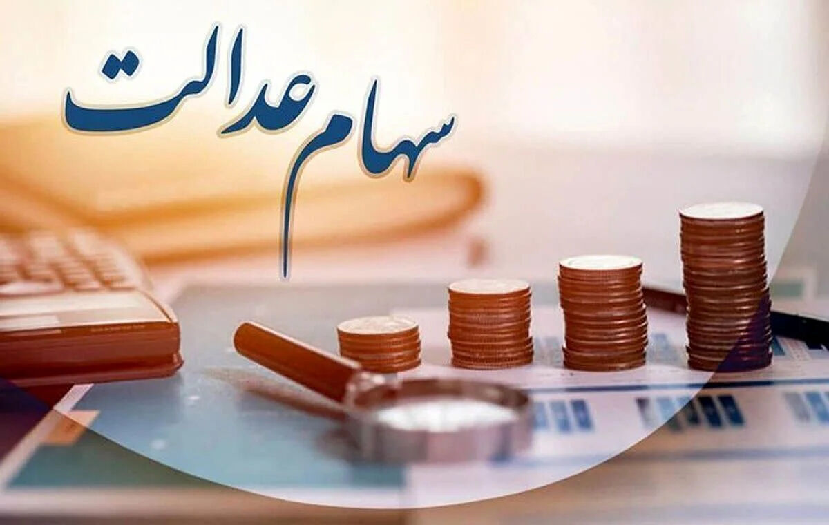 متقاضیان سهام عدالت بخوانند / ثبت نام جاماندگان سهام عدالت به کجا رسید؟