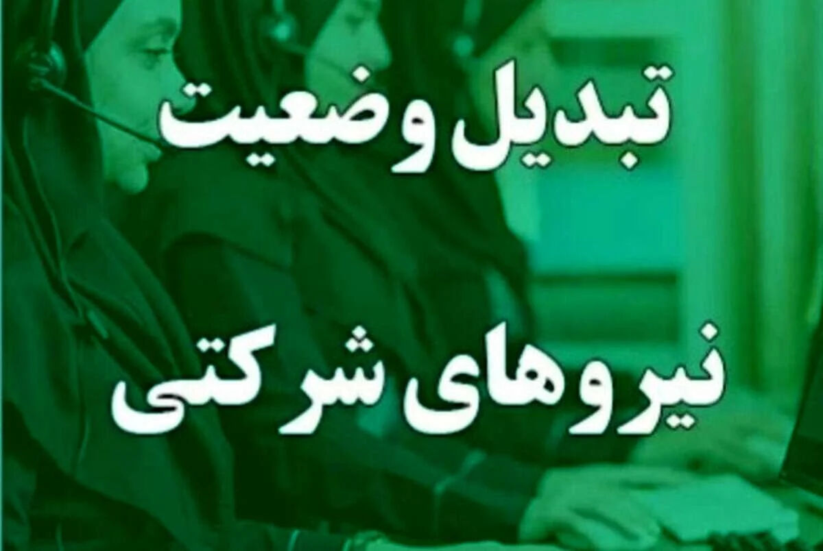 خبر داغ برای نیروهای شرکتی؛ بالاخره تبدیل وضعیت اجرا می‌شود+ جزئیات جدید