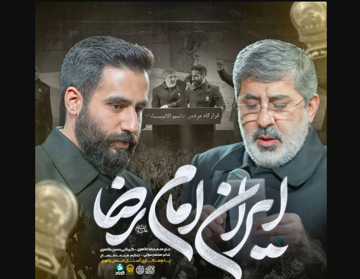 "ایران امام رضا" حسین طاهری