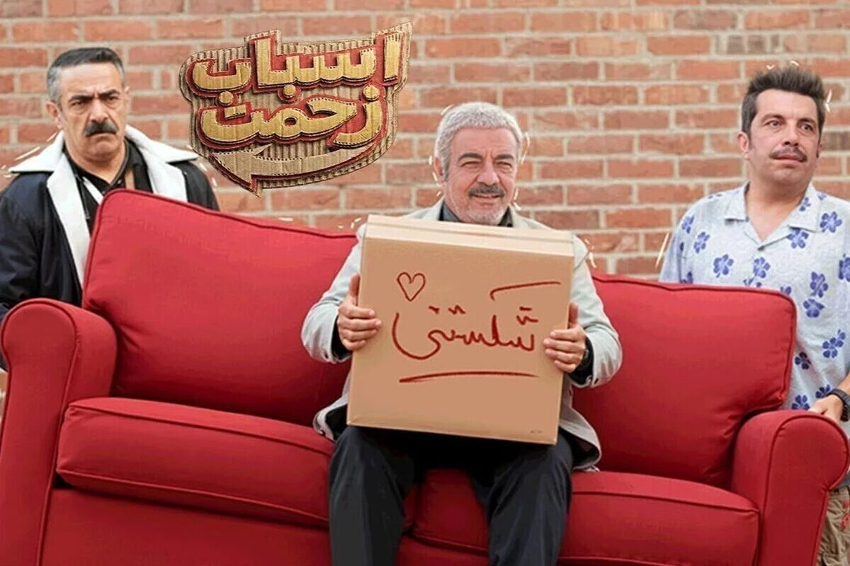 زمان پخش ادامه سریال اسباب زحمت سعید آقاخانی + جزئیات و خلاصه داستان