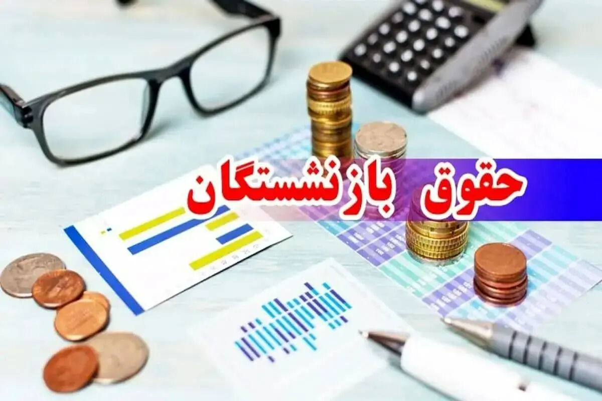 زمان واریز حقوق بازنشستگان اردیبهشت ۱۴۰۵