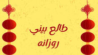 طالع روزانه جمعه 18 اردیبهشت ۱۴۰۵