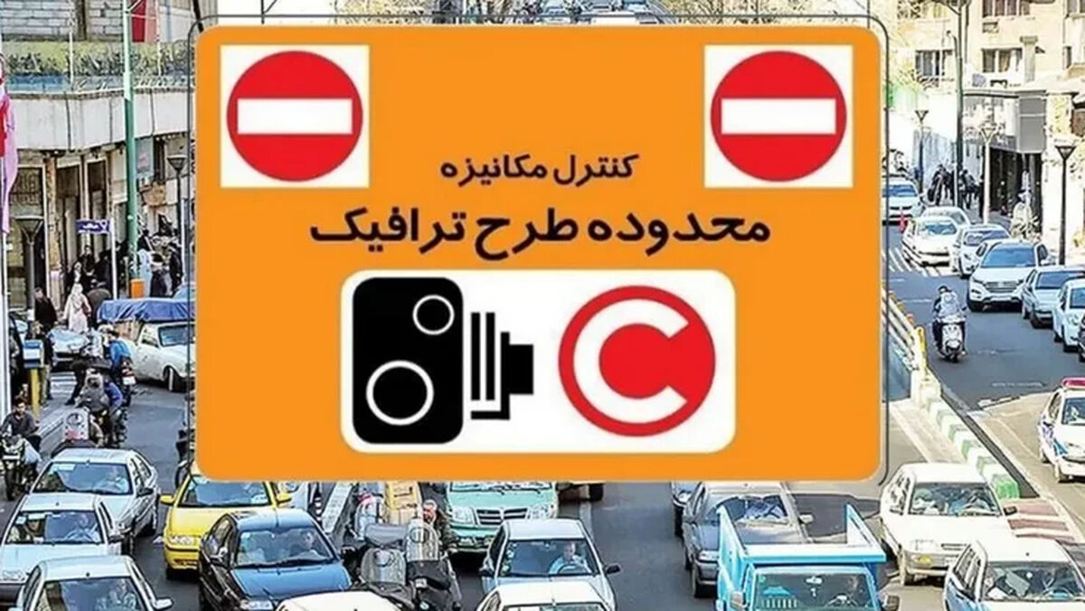 جریمه طرح ترافیک در سال جدید چقدر است؟ / طرح ترافیک گران شد!