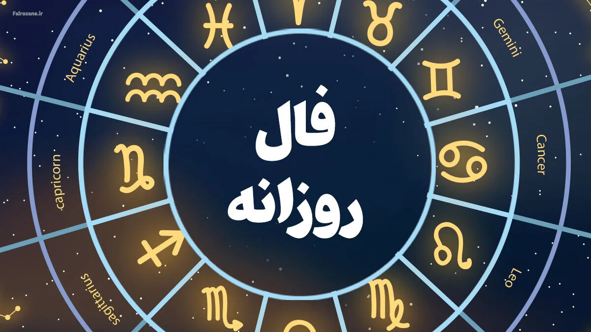 فال روزانه متولدین هر ماه - شنبه 19 اردیبهشت ۱۴۰۵