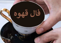 فال قهوه متولدین هر ماه