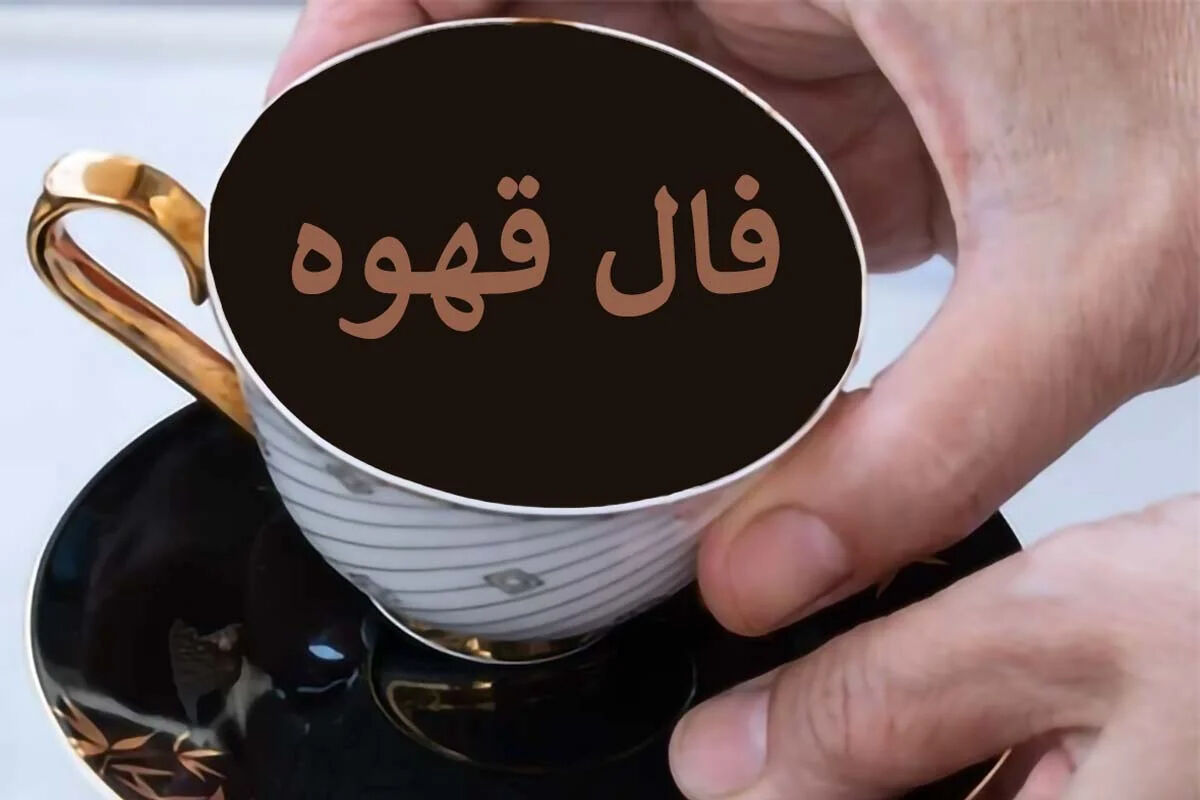 فال قهوه متولدین هر ماه - شنبه 19 اردیبهشت ۱۴۰۵