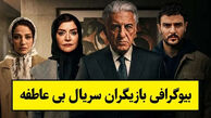 بازیگران در سریال بی عاطفه