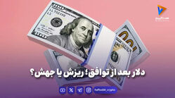 دلار بعد از توافق؛ ریزش یا جهش؟