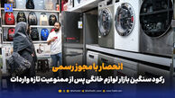 رکود سنگین بازار لوازم خانگی پس از ممنوعیت تازه واردات