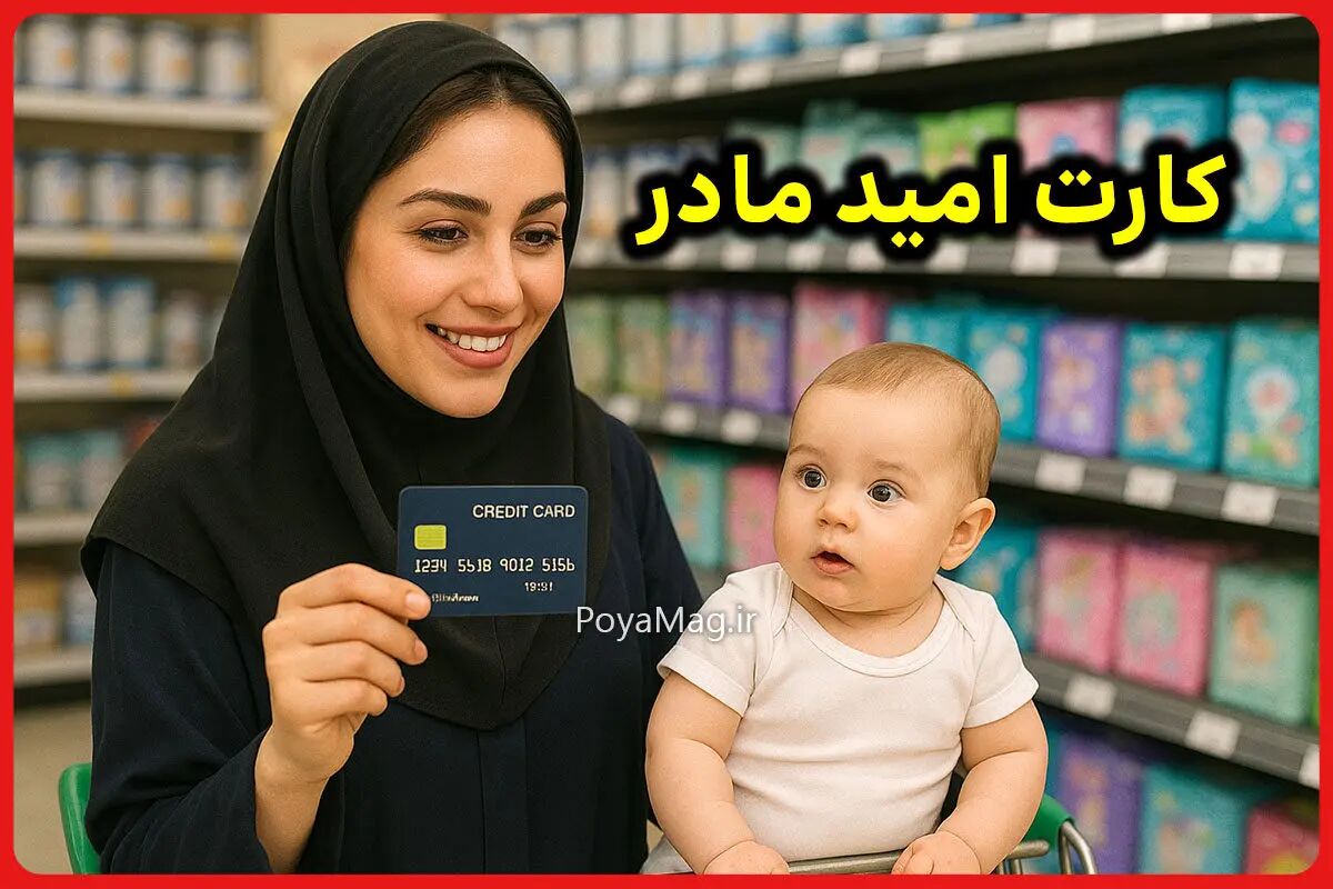 اعتبار اولین مرحله از خرید کارت امید مادر واریز شد + جزئیات