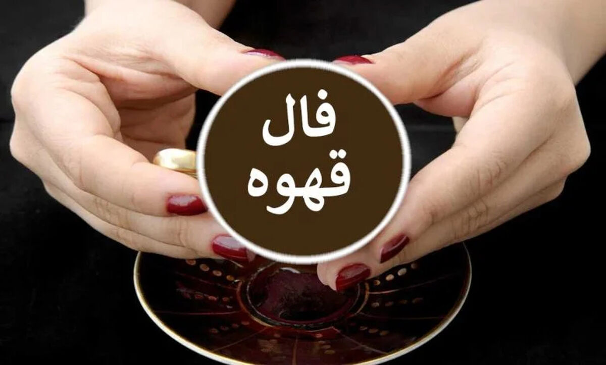 فال قهوه امروز متولدین هر ماه/ تبر : با مشکلات مقابله کنید تا شکست نخورید.