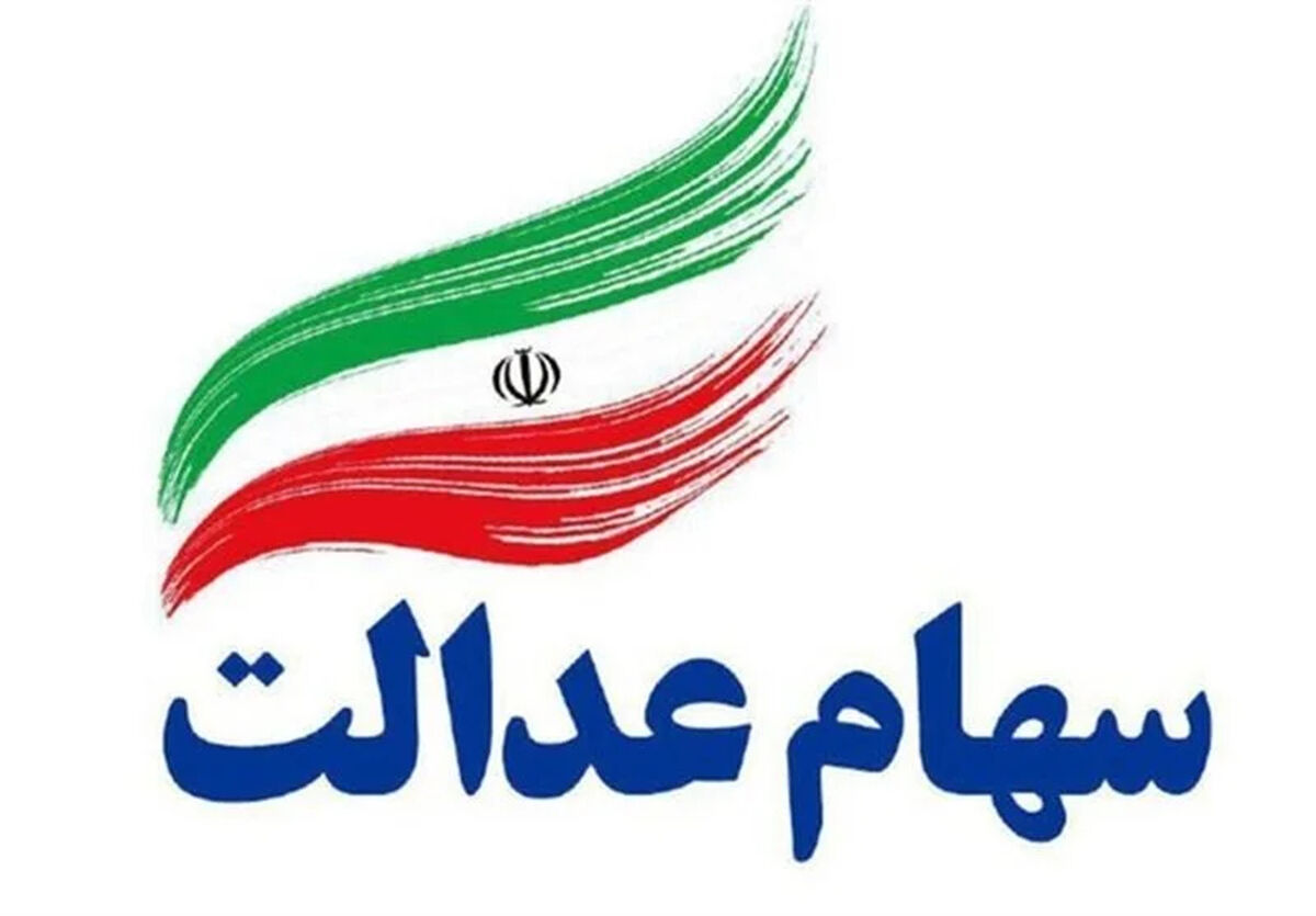مهم: آغاز ثبت نام جاماندگان سهام عدالت / سرپرستان خانوار حتما بخوانند