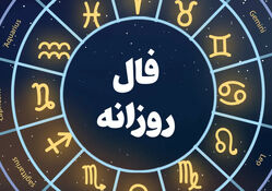 فال روزانه متولدین هر ماه - دوشنبه 21 اردیبهشت ۱۴۰۵