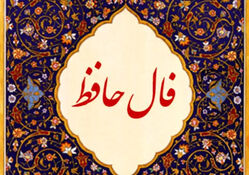 فال حافظ متولدین هر ماه - دوشنبه 21 اردیبهشت ۱۴۰۵