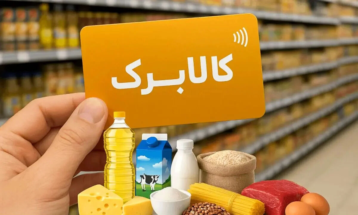 جزئیات طرح جدید کالابرگ / برای طرح جدید کالابرگ ثبت نام نیاز است؟