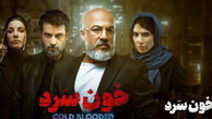 بیوگرافی بازیگران سریال خون سرد + داستان و نقش