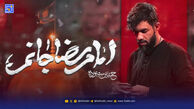 دانلود مداحی حسین ستوده "امام رضا جانم"