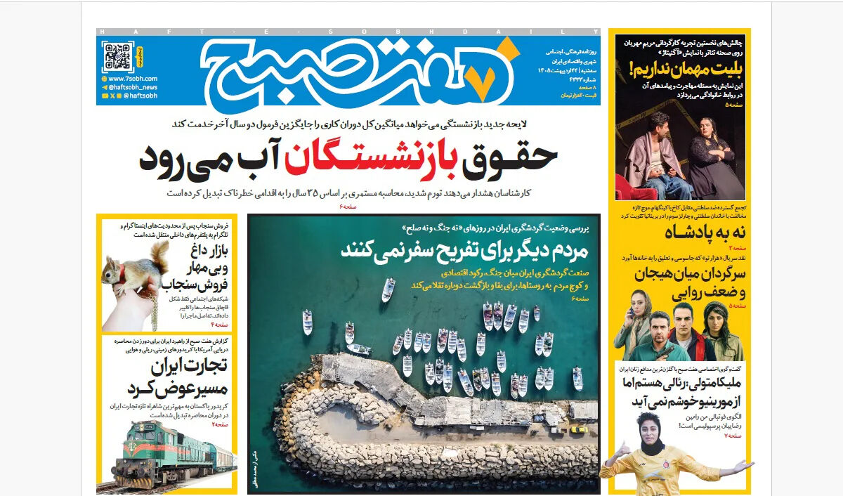 روزنامه هفت صبح‌‌ ‌‌‌‌‌‌‌‌‌‌‌‌‌‌‌سه‌شنبه 22 اردیبهشت 1405