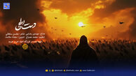 دانلود مداحی نماهنگ "دست الهی" مهدی رعنایی