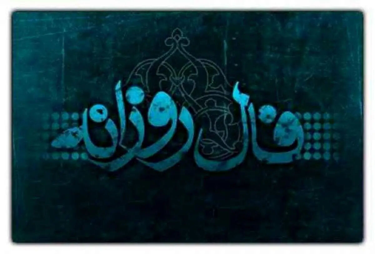 فال روزانه شخصی سه شنبه ۲۲ اردیبهشت