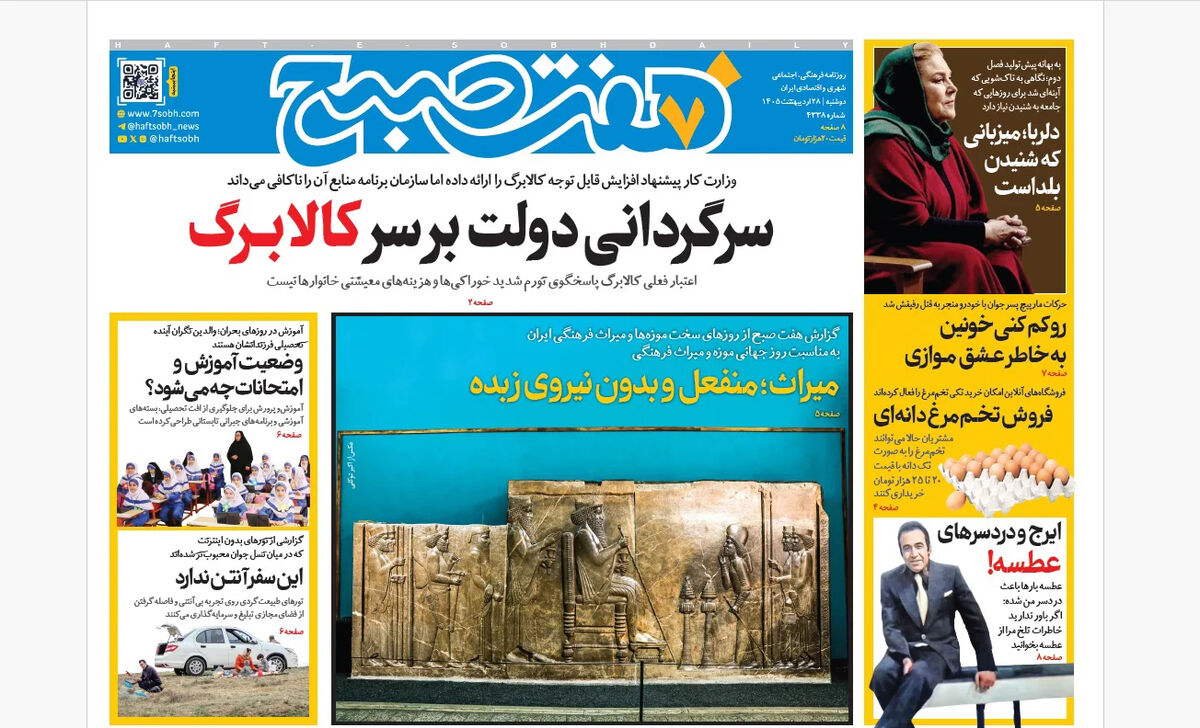 روزنامه هفت صبح‌‌ ‌‌‌‌‌‌‌‌‌‌‌‌‌‌‌‌دوشنبه 28 اردیبهشت 1405
